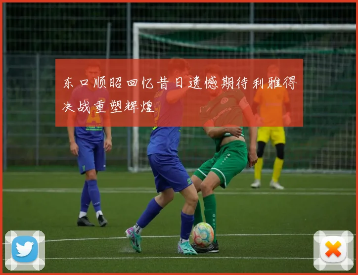 东口顺昭回忆昔日遗憾期待利雅得决战重塑辉煌