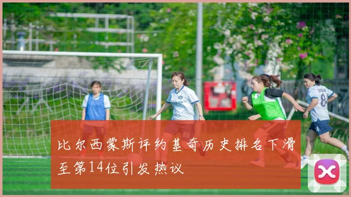 比尔西蒙斯评约基奇历史排名下滑至第14位引发热议