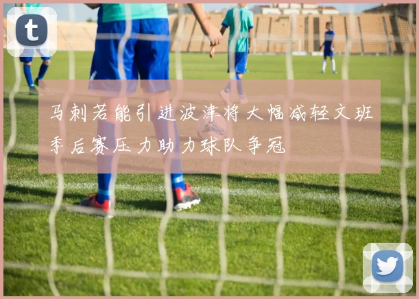 马刺若能引进波津将大幅减轻文班季后赛压力助力球队争冠